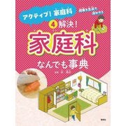 解決!家庭科なんでも事典―授業を生活で活かそう(アクティブ!家庭科 授業を生活で活かそう〈4〉) [全集叢書]