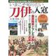 いまこそ知りたい刀伊の入寇(TJMOOK) [ムックその他]