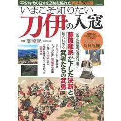 いまこそ知りたい刀伊の入寇(TJMOOK) [ムックその他]