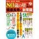 「80歳の壁」を超える! 健康長寿の新常識(TJMOOK) [ムックその他]