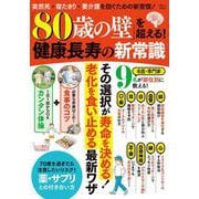 「80歳の壁」を超える! 健康長寿の新常識(TJMOOK) [ムックその他]