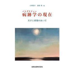病跡学（パトグラフィー）の現在－天才と病理のあいだ [単行本]