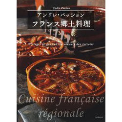 フランス郷土料理 新装版 [単行本]