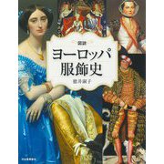 図説 ヨーロッパ服飾史 改訂版 (ふくろうの本) [全集叢書]