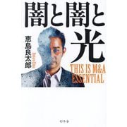 闇と闇と光 [単行本]