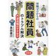 知識ゼロからの問題社員のトラブル解決―円満退職のすすめ方 [単行本]