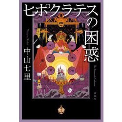 ヒポクラテスの困惑 [単行本]