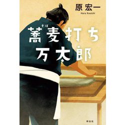 蕎麦打ち万太郎 [単行本]