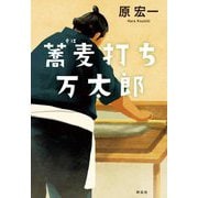 蕎麦打ち万太郎 [単行本]