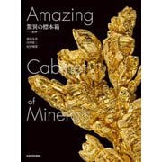 驚異の標本箱―鉱物 [単行本]