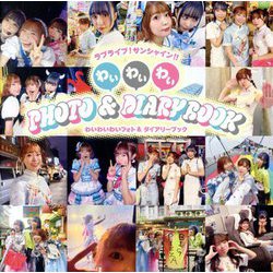 ラブライブ!サンシャイン!!わいわいわいPHOTO&DIARY BOOK [単行本]