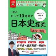 上野のたった１０時間で日本史探究　近代～現代(大学受験ムビスタ) [全集叢書]