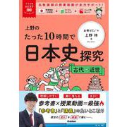 上野のたった１０時間で日本史探究　古代～近世(大学受験ムビスタ) [全集叢書]