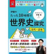 大学受験ムビスタ　伊藤のたった１０時間で世界史探究　古代～近世－ＭＯＶＩＥ×ＳＴＵＤＹ(大学受験ムビスタ) [全集叢書]