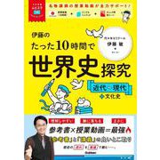 大学受験ムビスタ　伊藤のたった１０時間で世界史探究　近代～現代＋文化史－ＭＯＶＩＥ×ＳＴＵＤＹ(大学受験ムビスタ) [全集叢書]