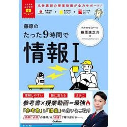 大学受験ムビスタ　藤原のたった９時間で情報Ⅰ(大学受験ムビスタ) [全集叢書]