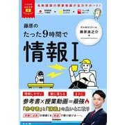 大学受験ムビスタ　藤原のたった９時間で情報Ⅰ(大学受験ムビスタ) [全集叢書]
