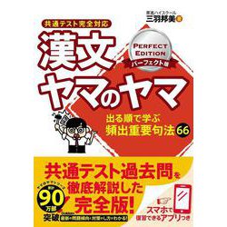 漢文ヤマのヤマ　パーフェクト版　共通テスト完全対応 [全集叢書]