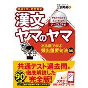 漢文ヤマのヤマ　パーフェクト版　共通テスト完全対応 [全集叢書]