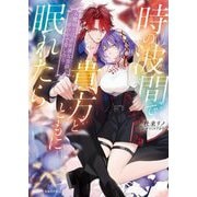 時の波間で貴方とともに眠れたら―女魔砲士は過保護な霊銃(おとこ)と夢の中で愛し合う(ムーンドロップス) [文庫]