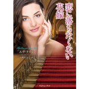 恋に落ちたくない花嫁(ラズベリーブックス) [文庫]