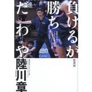 負けるが勝ちだわや―東海大学男子バスケットボール部SEAGULLSの成功哲学 [単行本]
