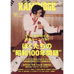 KAMINOGE〈157〉ぼくたちの昭和100年問題 [単行本]