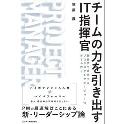 チームの力を引き出すIT指揮官―新時代で成功するプロジェクトマネージャーのチーム作り [単行本]