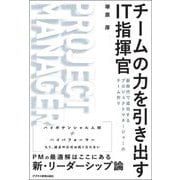 チームの力を引き出すIT指揮官―新時代で成功するプロジェクトマネージャーのチーム作り [単行本]