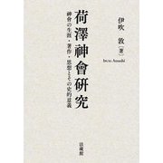 荷澤神會研究―神會の生涯・著作・思想とその史的意義 [単行本]