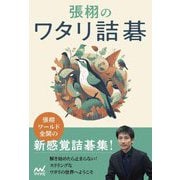張栩のワタリ詰碁(マイナビ囲碁BOOKS) [単行本]