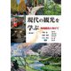 現代の観光を学ぶ―地域創生に向けて 第2版 [単行本]