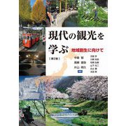 現代の観光を学ぶ―地域創生に向けて 第2版 [単行本]