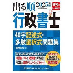 出る順行政書士40字記述式・多肢選択式問題集〈2025年版〉(出る順行政書士シリーズ) [全集叢書]