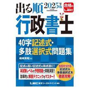 出る順行政書士40字記述式・多肢選択式問題集〈2025年版〉(出る順行政書士シリーズ) [全集叢書]