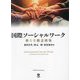 国際ソーシャルワーク―新たな概念構築 [単行本]