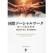 国際ソーシャルワーク―新たな概念構築 [単行本]