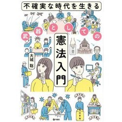 不確実な時代を生きる武器としての憲法入門 [単行本]