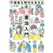 不確実な時代を生きる武器としての憲法入門 [単行本]