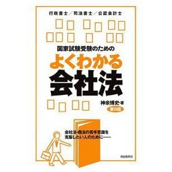 国家試験受験のためのよくわかる会社法―関連判例や最新過去問を加え内容ますます充実! 第9版 [全集叢書]