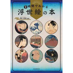 2時間でわかる浮世絵の本 [単行本]