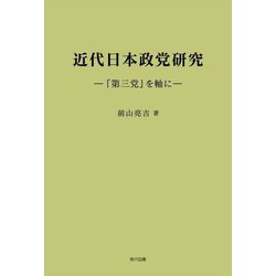 近代日本政党研究―「第三党」を軸に [単行本]