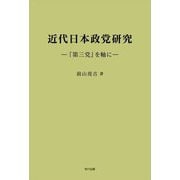 近代日本政党研究―「第三党」を軸に [単行本]