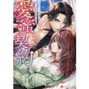 愛蜜契約―エリート弁護士は愛しき贄を猛愛する(エタニティ文庫) [文庫]
