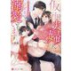 仮面夫婦のはずが、エリート専務に子どもごと溺愛されています(エタニティ文庫) [文庫]