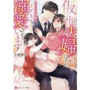 仮面夫婦のはずが、エリート専務に子どもごと溺愛されています(エタニティ文庫) [文庫]