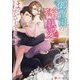 御曹司の淫執愛にほだされてます(エタニティ文庫) [文庫]