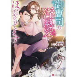御曹司の淫執愛にほだされてます(エタニティ文庫) [文庫]