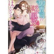 御曹司の淫執愛にほだされてます(エタニティ文庫) [文庫]