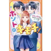 ホントのキモチ!―運命の相手は、イケメンふたごのどっち!?(アルファポリスきずな文庫) [新書]